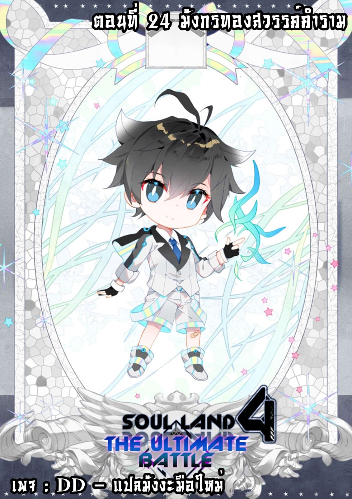 เธญเนเธฒเธเธเธฒเธฃเนเธ•เธนเธ Douluo Dalu