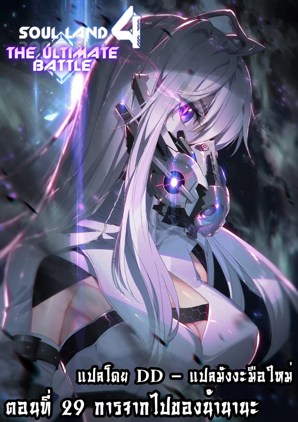 เธญเนเธฒเธเธเธฒเธฃเนเธ•เธนเธ Douluo Dalu