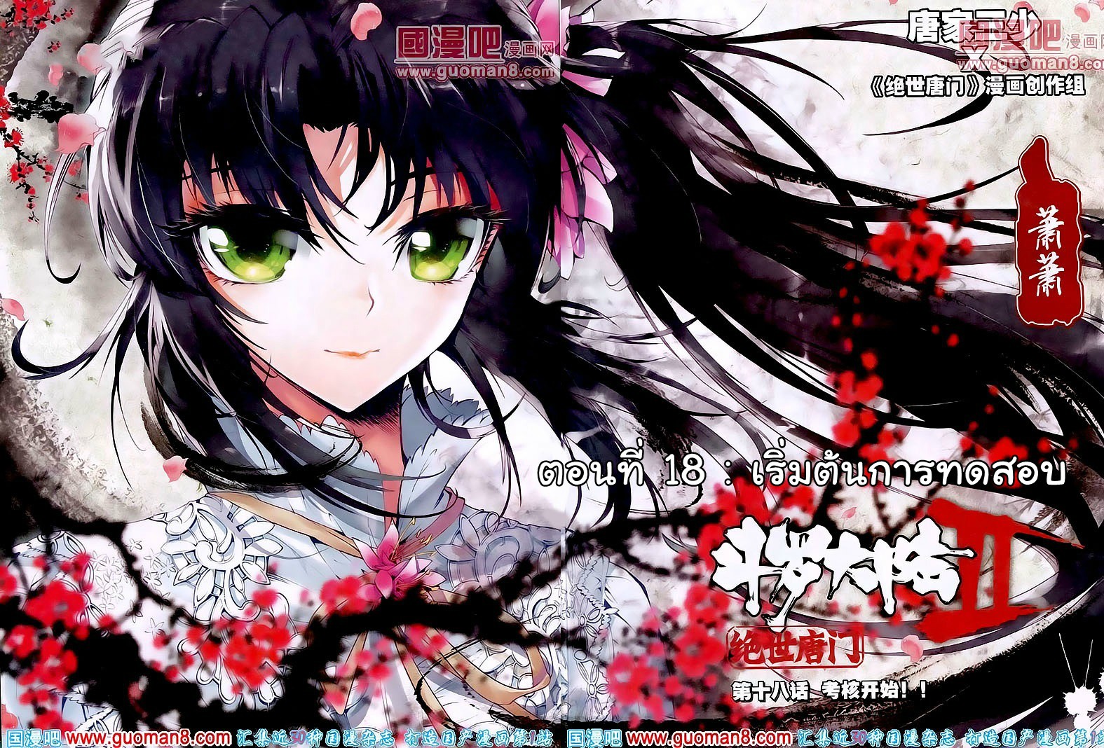 เธญเนเธฒเธเธเธฒเธฃเนเธ•เธนเธ Douluo Dalu