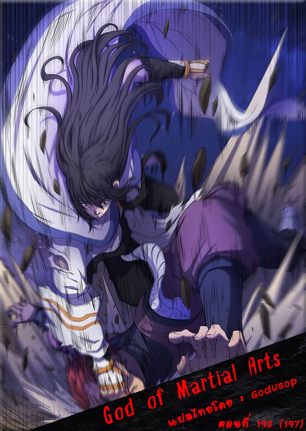 à¸­à¹ˆà¸²à¸™ God of Martial Arts
