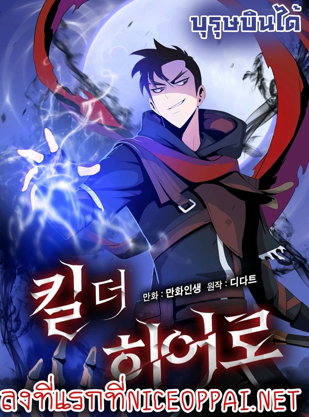 à¸­à¹ˆà¸²à¸™à¸à¸²à¸£à¹Œà¸•à¸¹à¸™ Kill the Hero