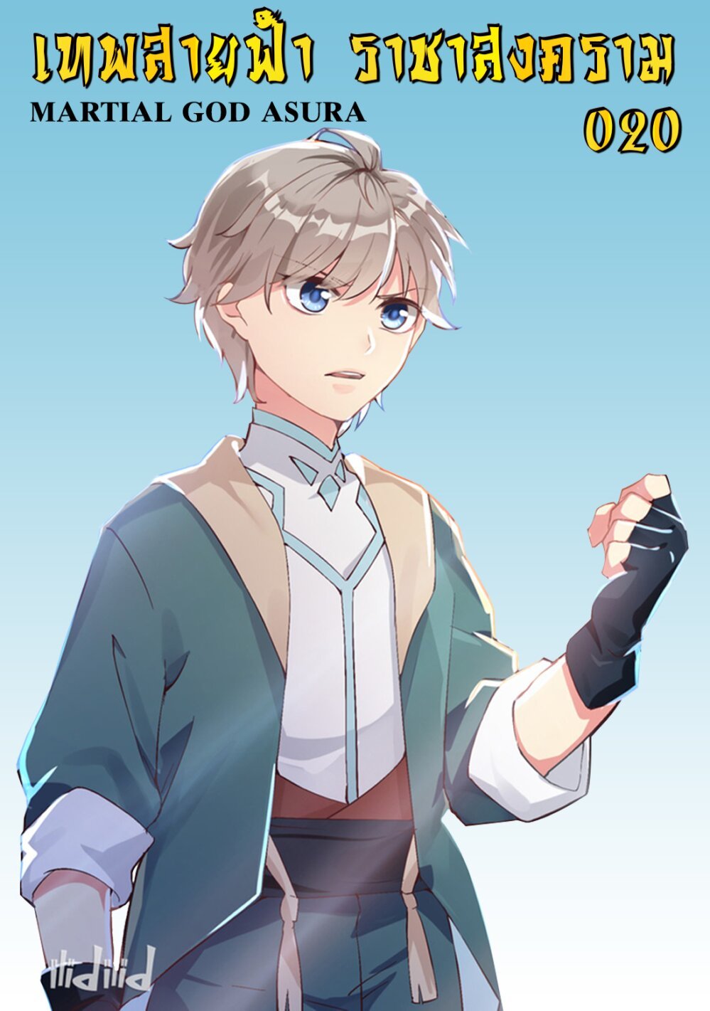 à¸­à¹ˆà¸²à¸™ Martial God Asura