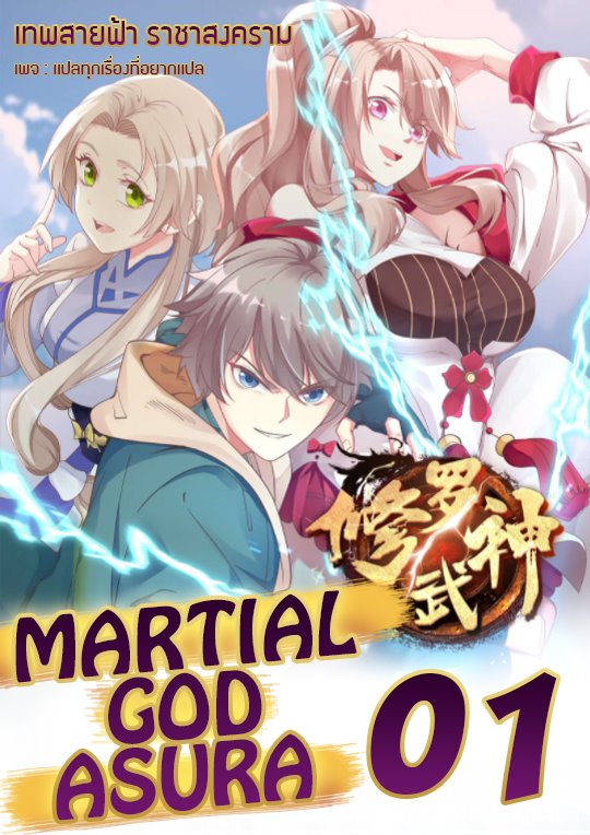 à¸­à¹ˆà¸²à¸™ Martial God Asura