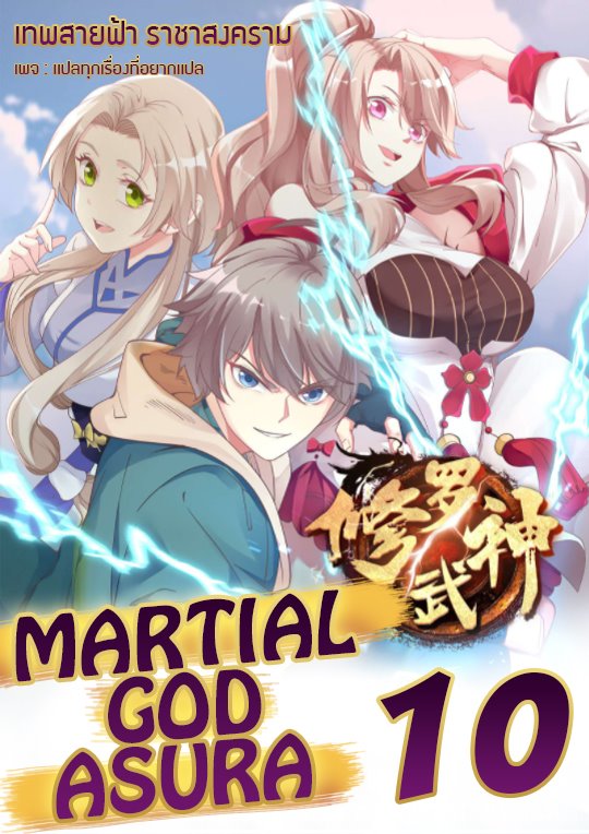 à¸­à¹ˆà¸²à¸™ Martial God Asura
