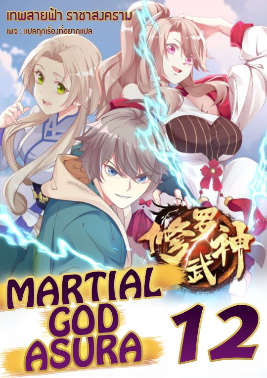 à¸­à¹ˆà¸²à¸™ Martial God Asura