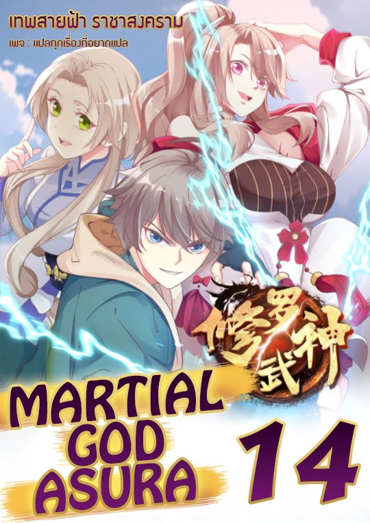 à¸­à¹ˆà¸²à¸™ Martial God Asura