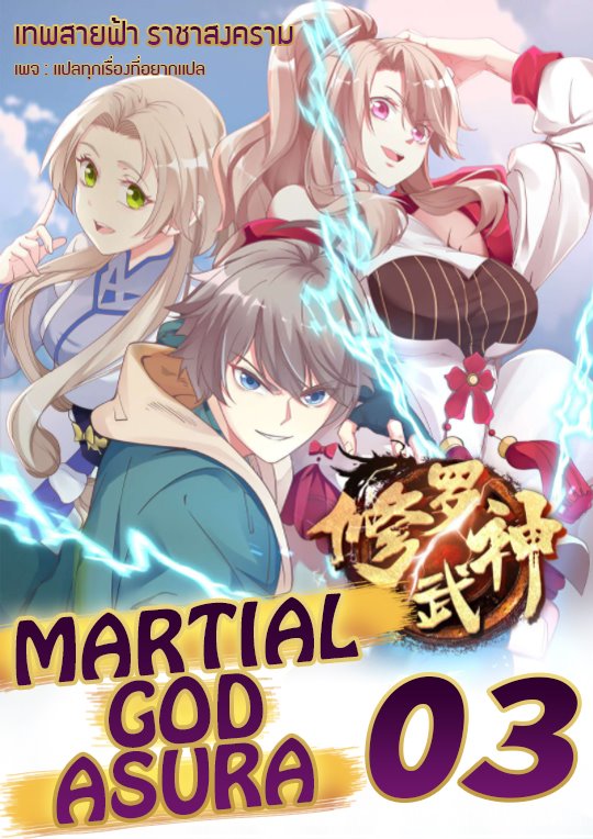 à¸­à¹ˆà¸²à¸™ Martial God Asura