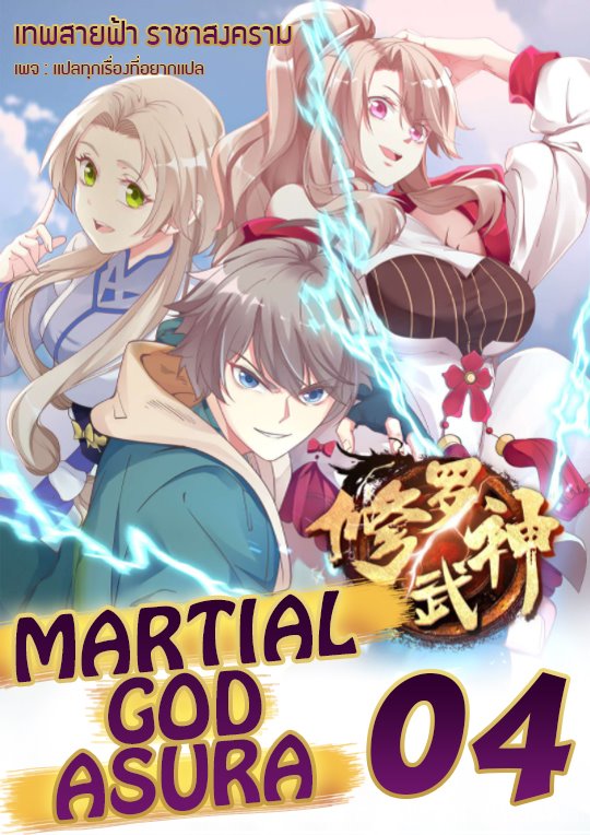 à¸­à¹ˆà¸²à¸™ Martial God Asura