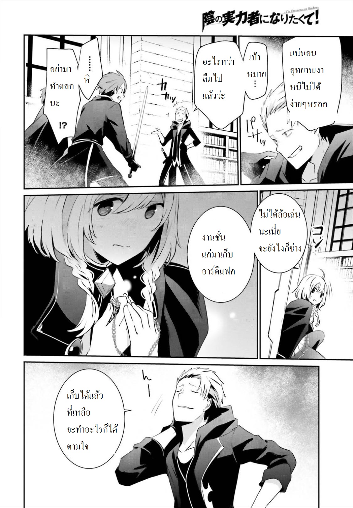 เธญเนเธฒเธ Kage no Jitsuryokusha ni Naritakute!