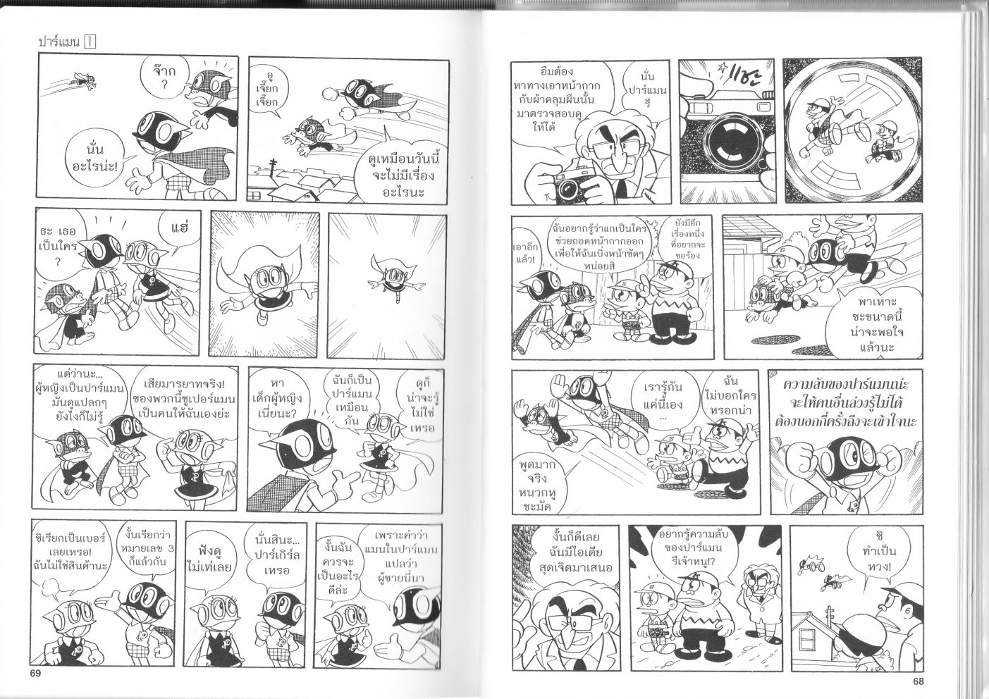 อ่านมังงะเรื่อง Parman ปาร์แมน เล่มที่ 1 แปลไทย ตอนล่าสุด Manga ออนไลน์