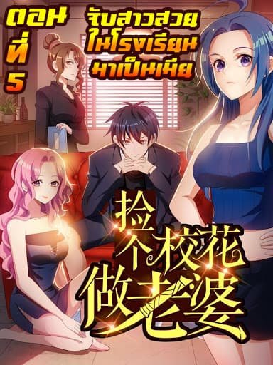 à¸­à¹ˆà¸²à¸™ Picking Up A Shool Beauty To Be Wife