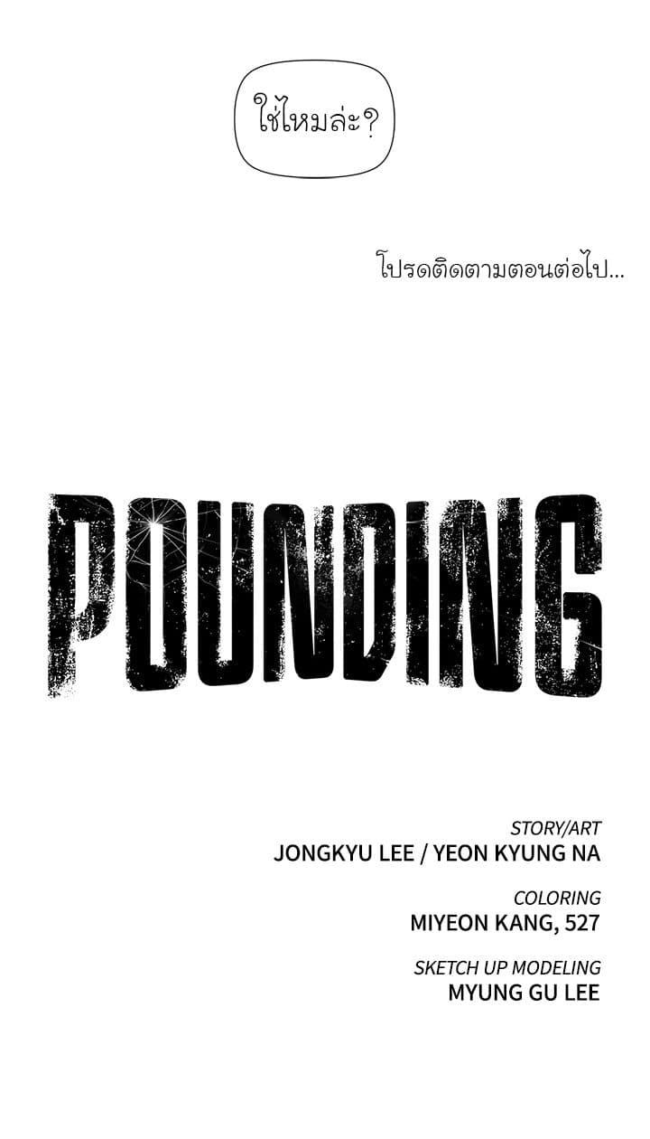 à¸­à¹ˆà¸²à¸™ Pounding
