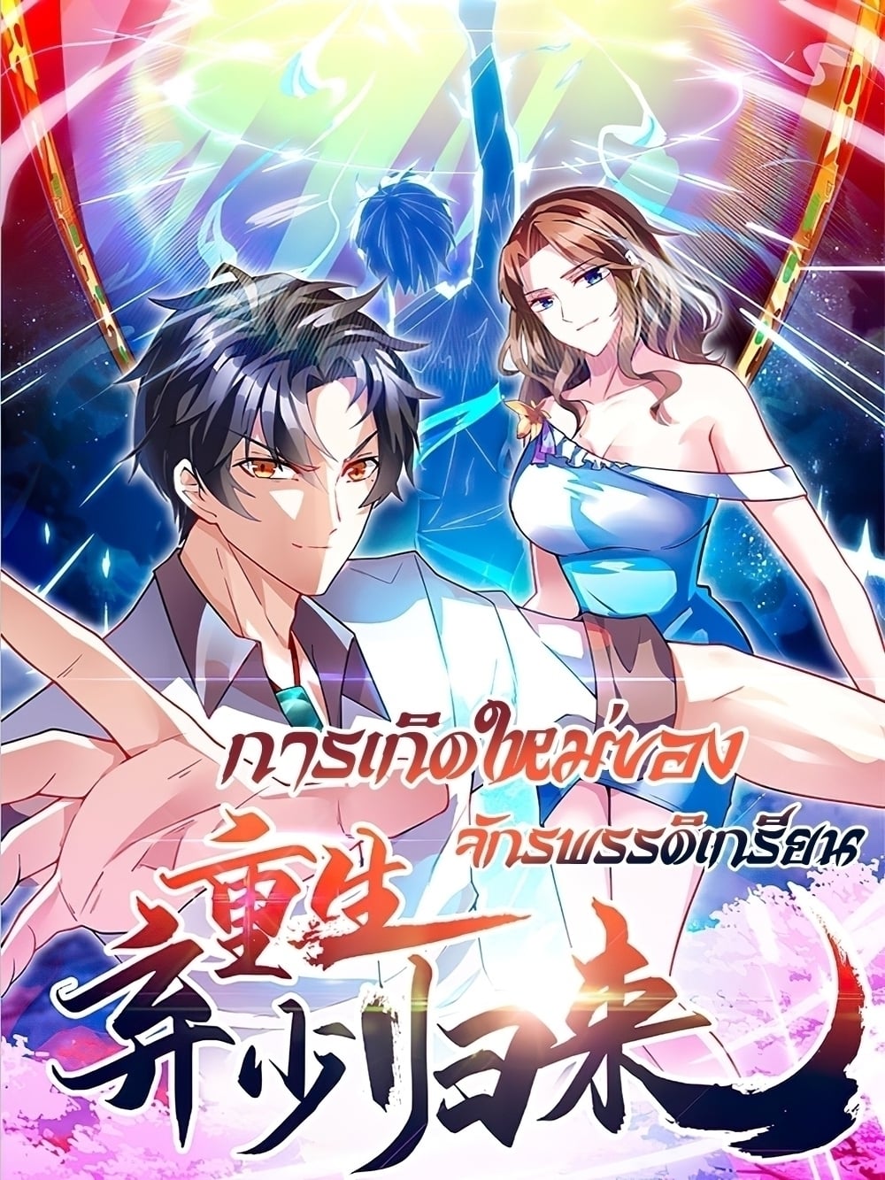 เธญเนเธฒเธ Rebirth Abandoned Less Return