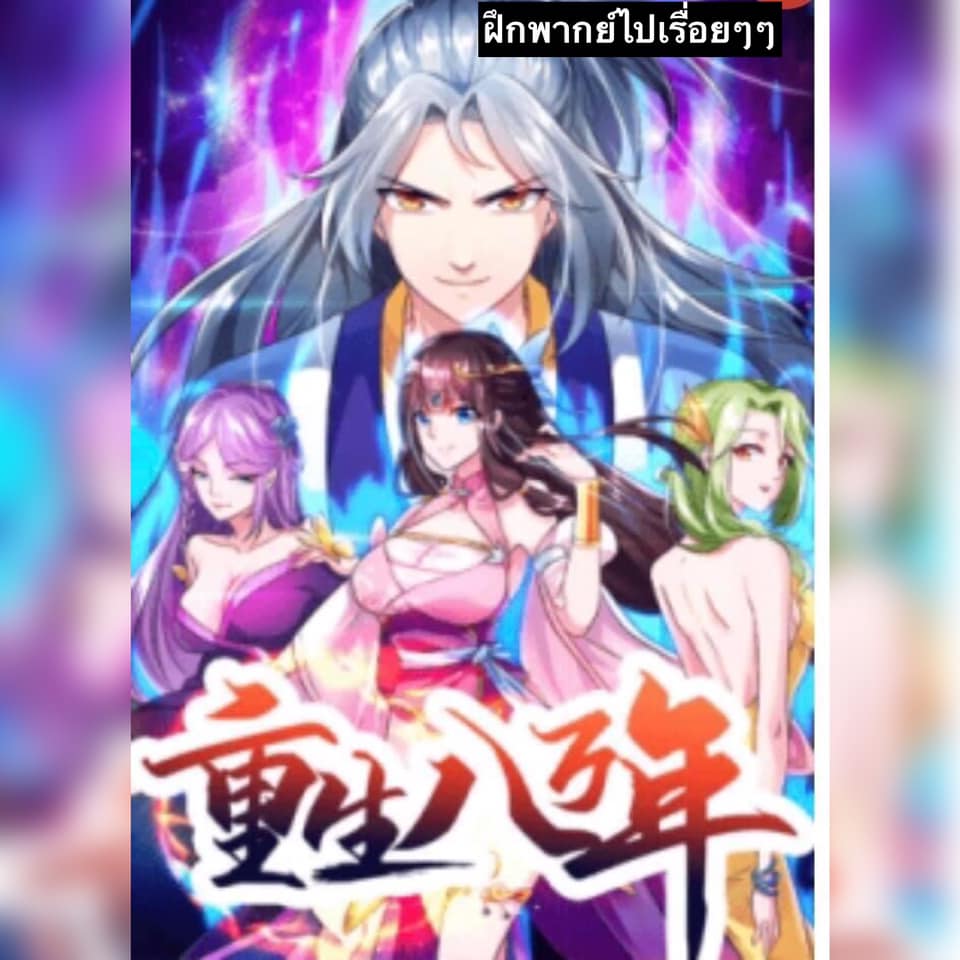 เธญเนเธฒเธReborn 80000 Years