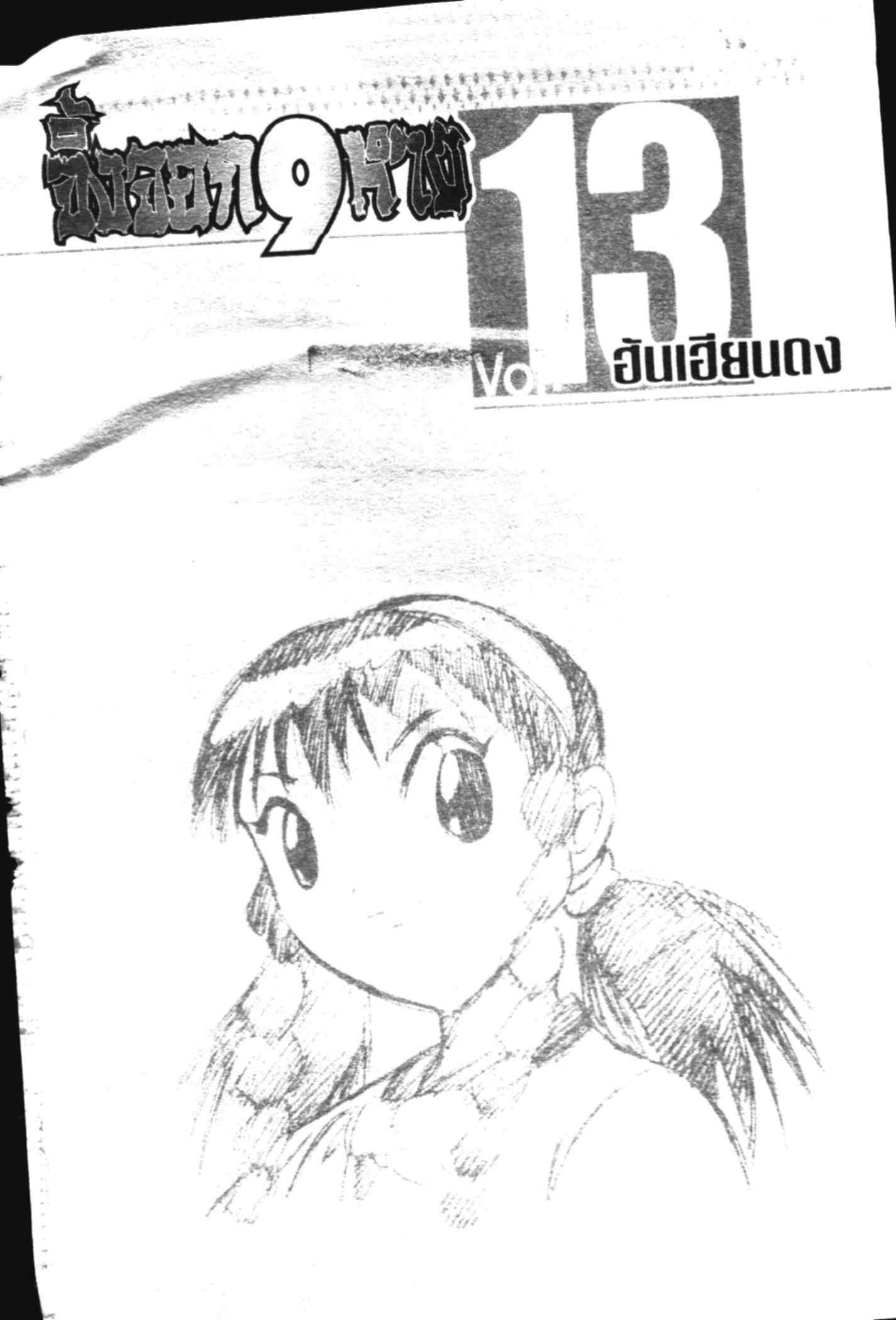 à¸ˆà¸´à¹‰à¸‡à¸ˆà¸­à¸ 9 à¸«à¸²à¸‡ à¸®à¸±à¸™à¹€à¸®à¸µà¸¢à¸™à¸”à¸‡