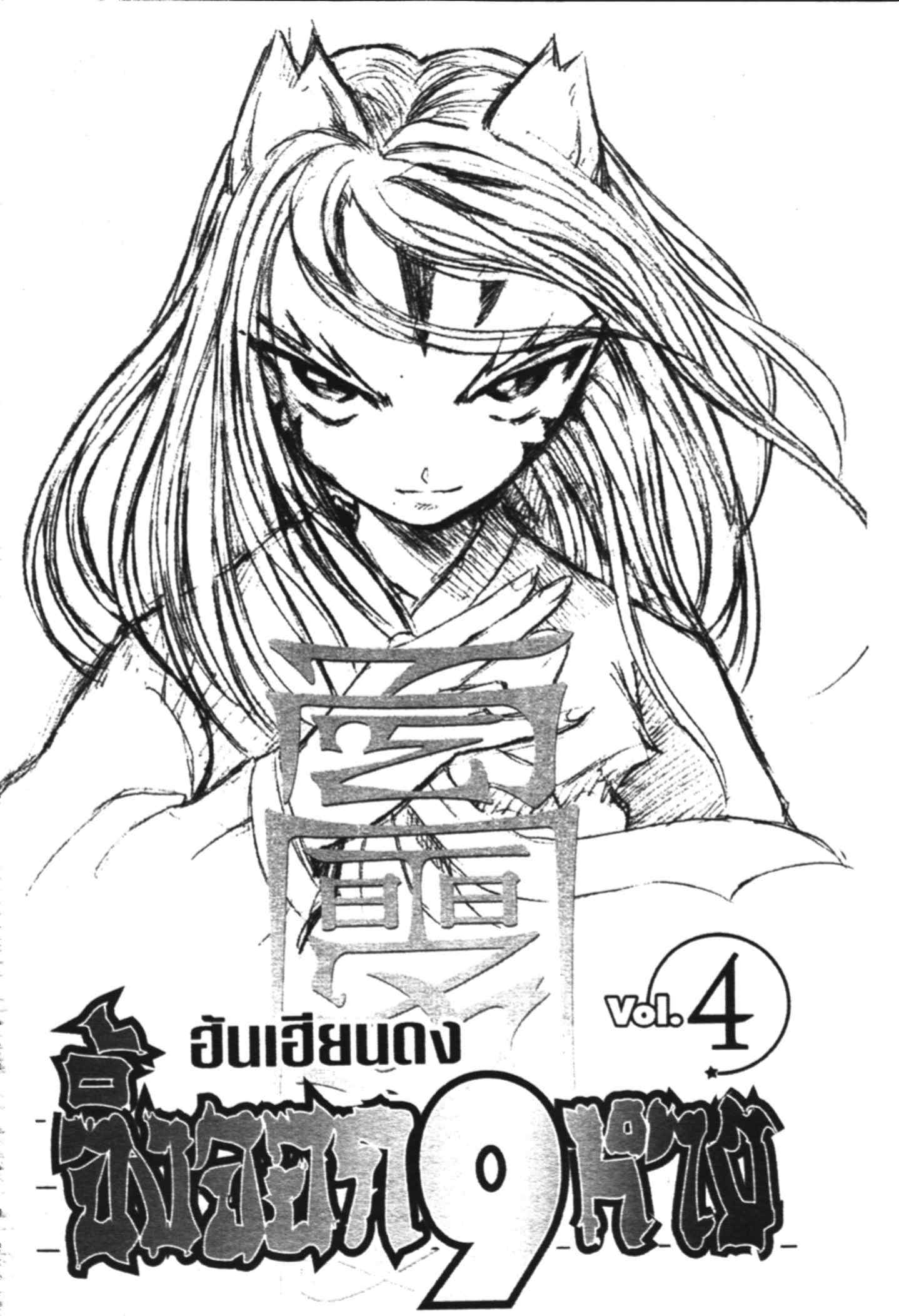 à¸ˆà¸´à¹‰à¸‡à¸ˆà¸­à¸ 9 à¸«à¸²à¸‡ à¸®à¸±à¸™à¹€à¸®à¸µà¸¢à¸™à¸”à¸‡