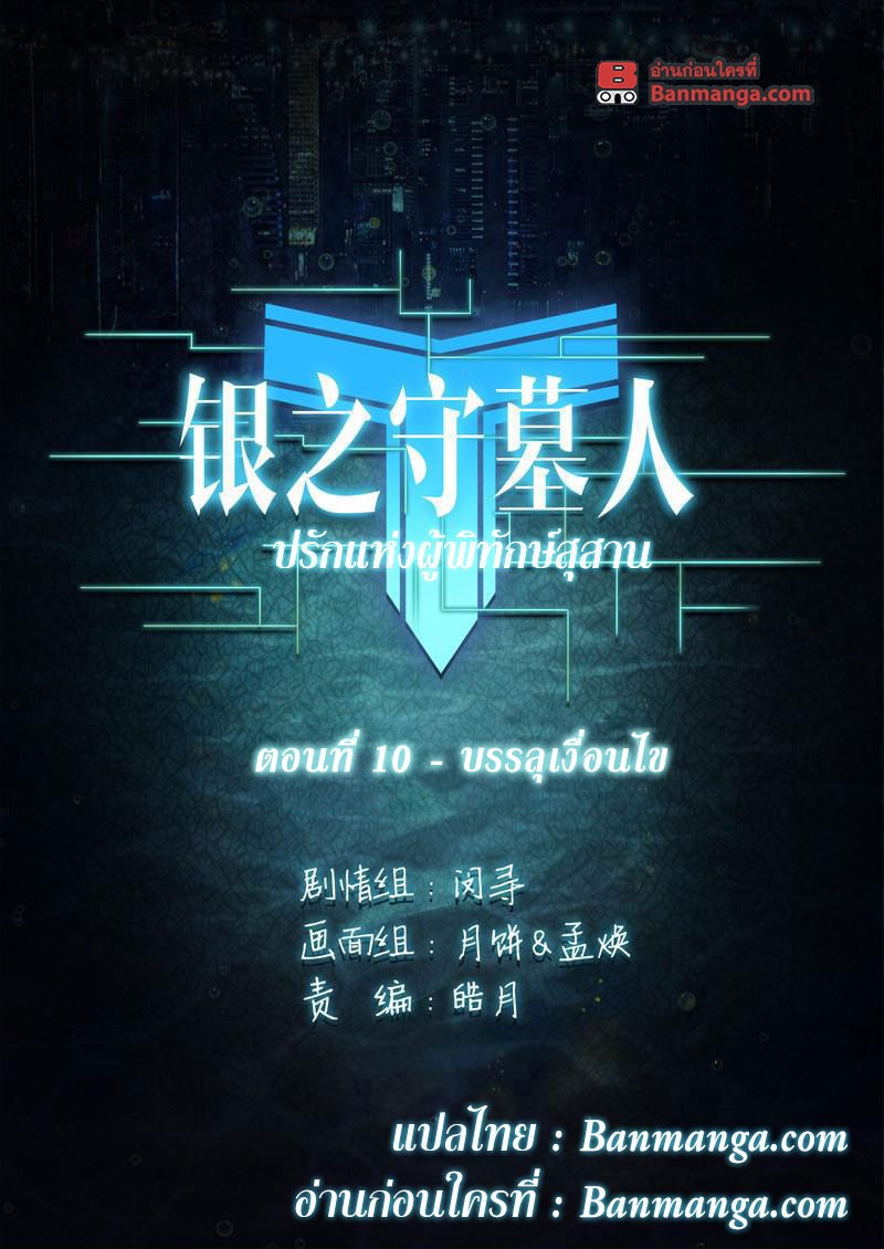 เธญเนเธฒเธ Silver Gravekeeper