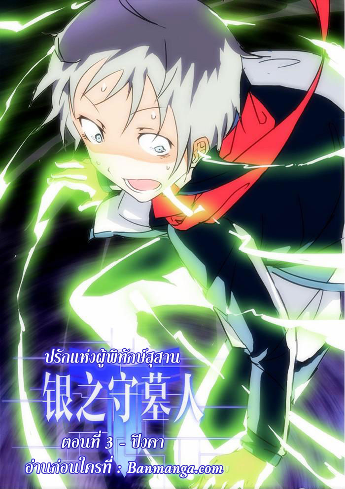 เธญเนเธฒเธ Silver Gravekeeper