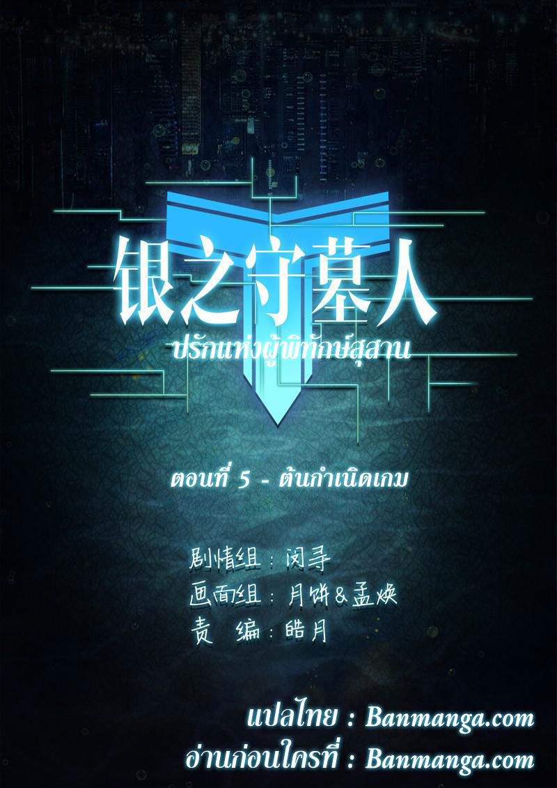 เธญเนเธฒเธ Silver Gravekeeper