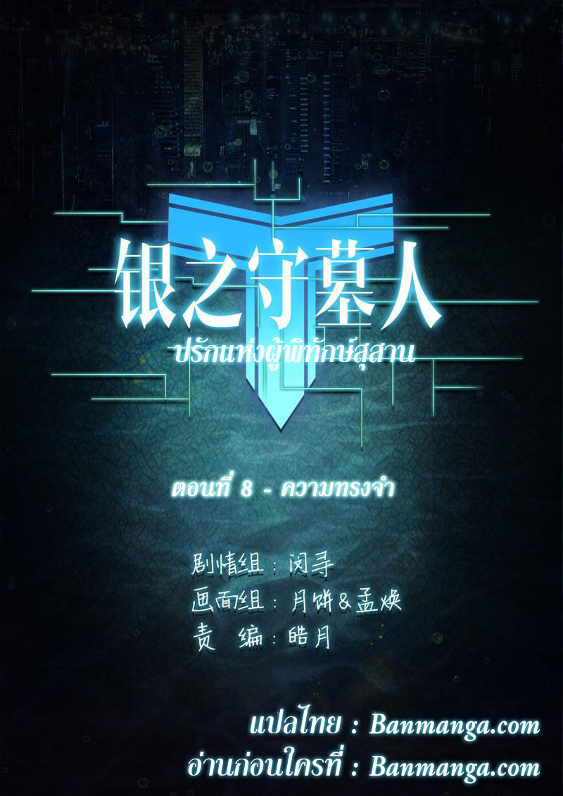 เธญเนเธฒเธ Silver Gravekeeper