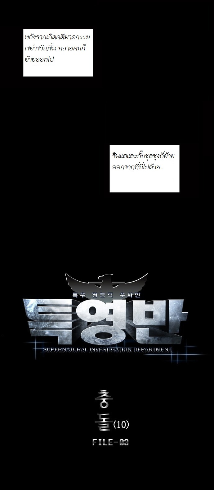 à¸­à¹ˆà¸²à¸™ Supernatural Investigation Department