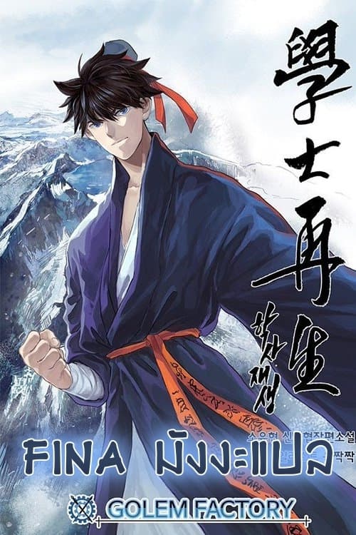 à¸­à¹ˆà¸²à¸™ The Scholarâ€™s Reincarnation
