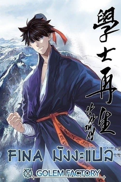 à¸­à¹ˆà¸²à¸™ The Scholarâ€™s Reincarnation