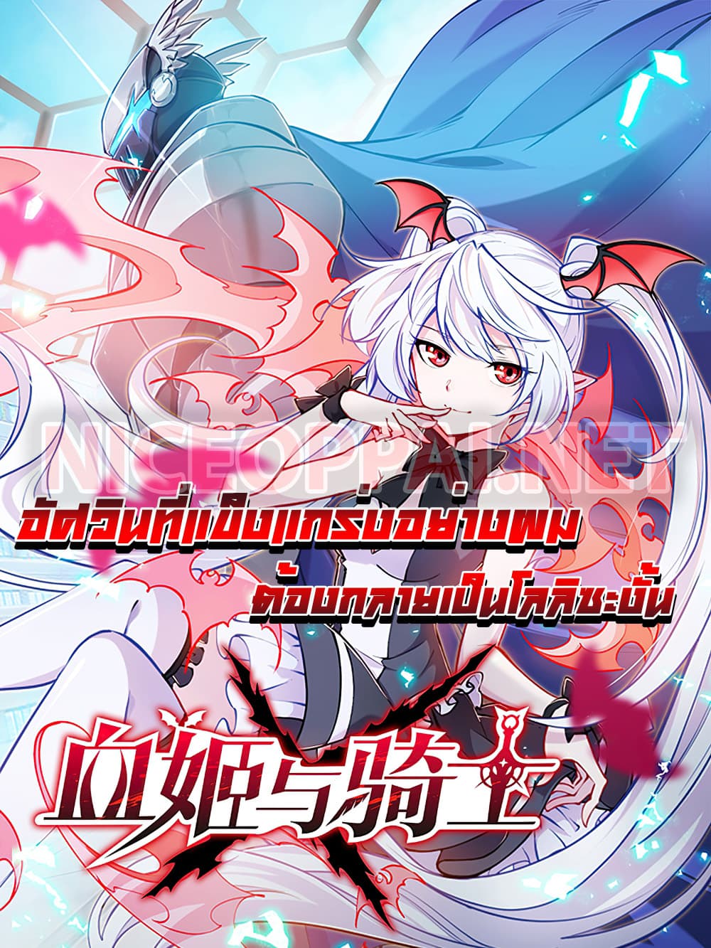 เธญเนเธฒเธ The Strongest Knight Become To Lolicon Vampire