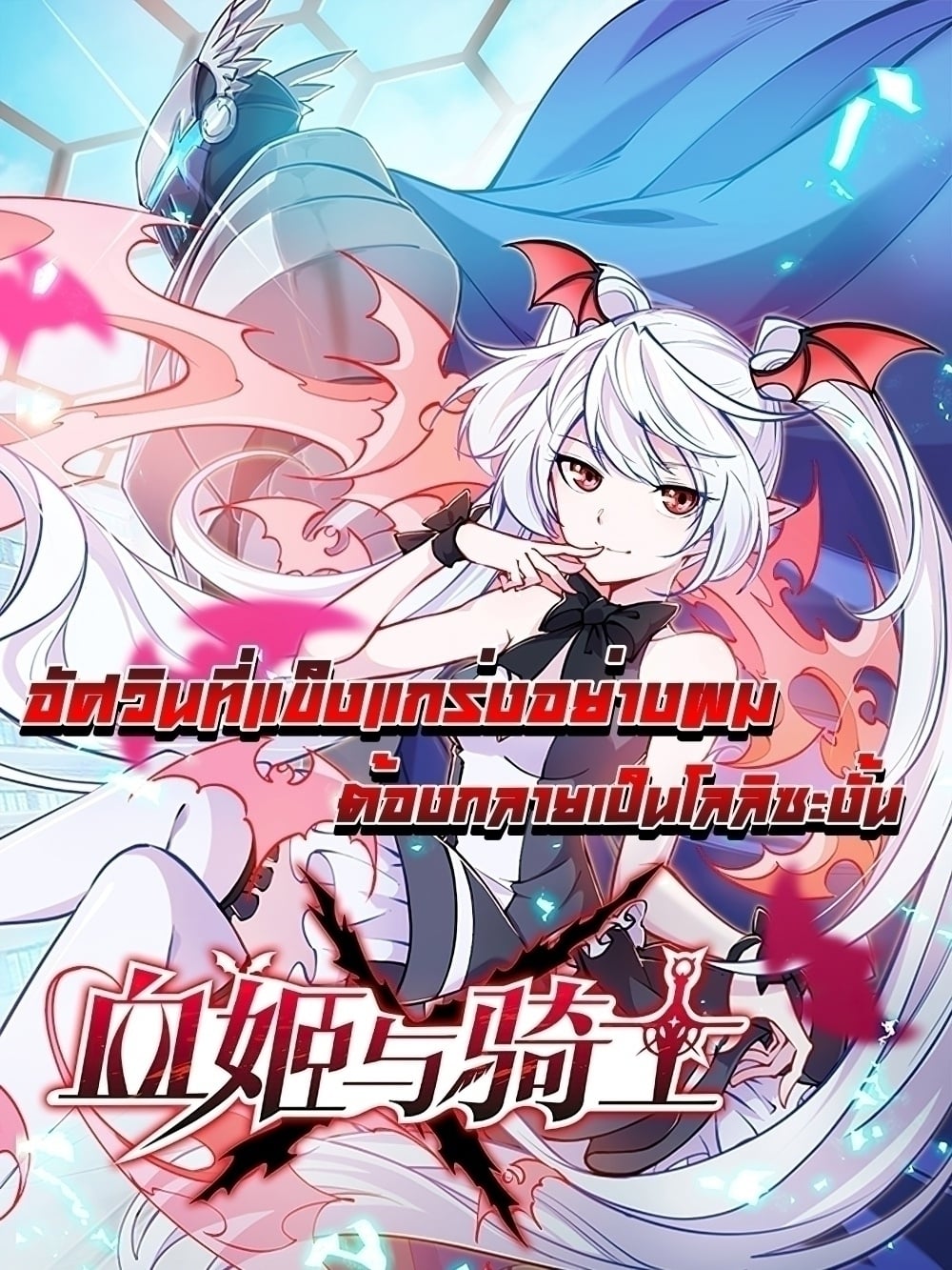 เธญเนเธฒเธ The Strongest Knight Become To Lolicon Vampire