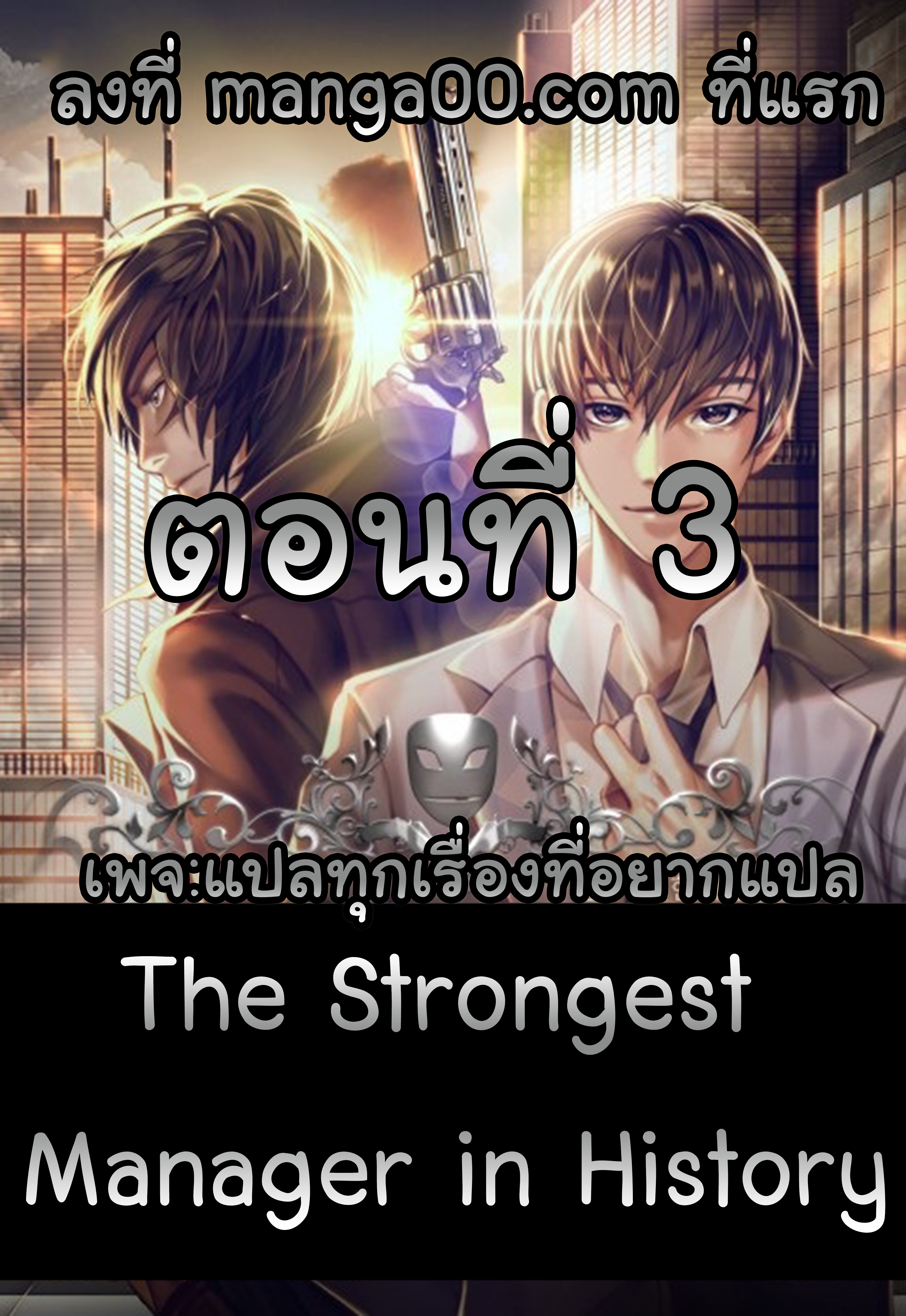 à¸­à¹ˆà¸²à¸™ The Mightiest Manager