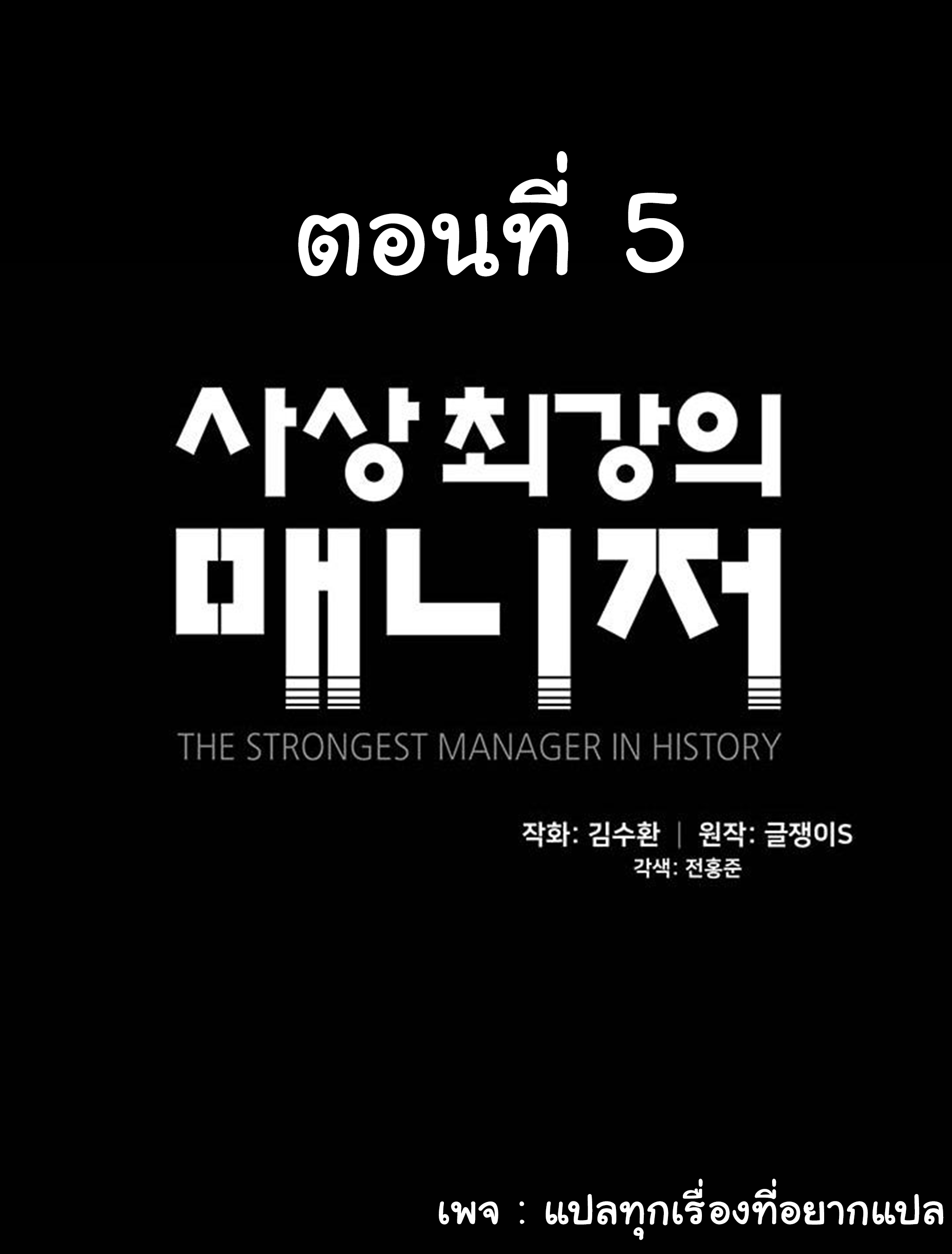 à¸­à¹ˆà¸²à¸™ The Mightiest Manager
