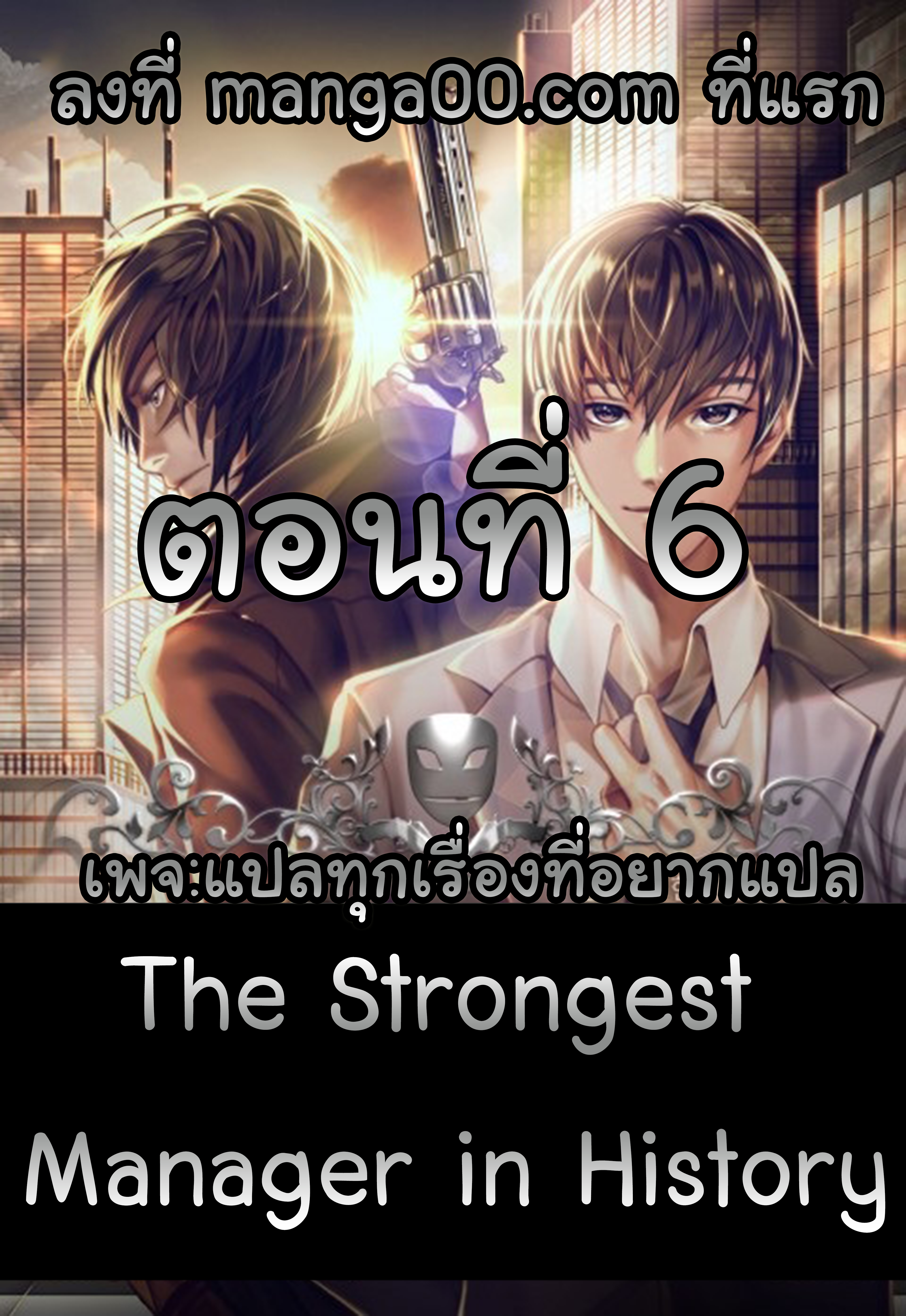 à¸­à¹ˆà¸²à¸™ The Mightiest Manager
