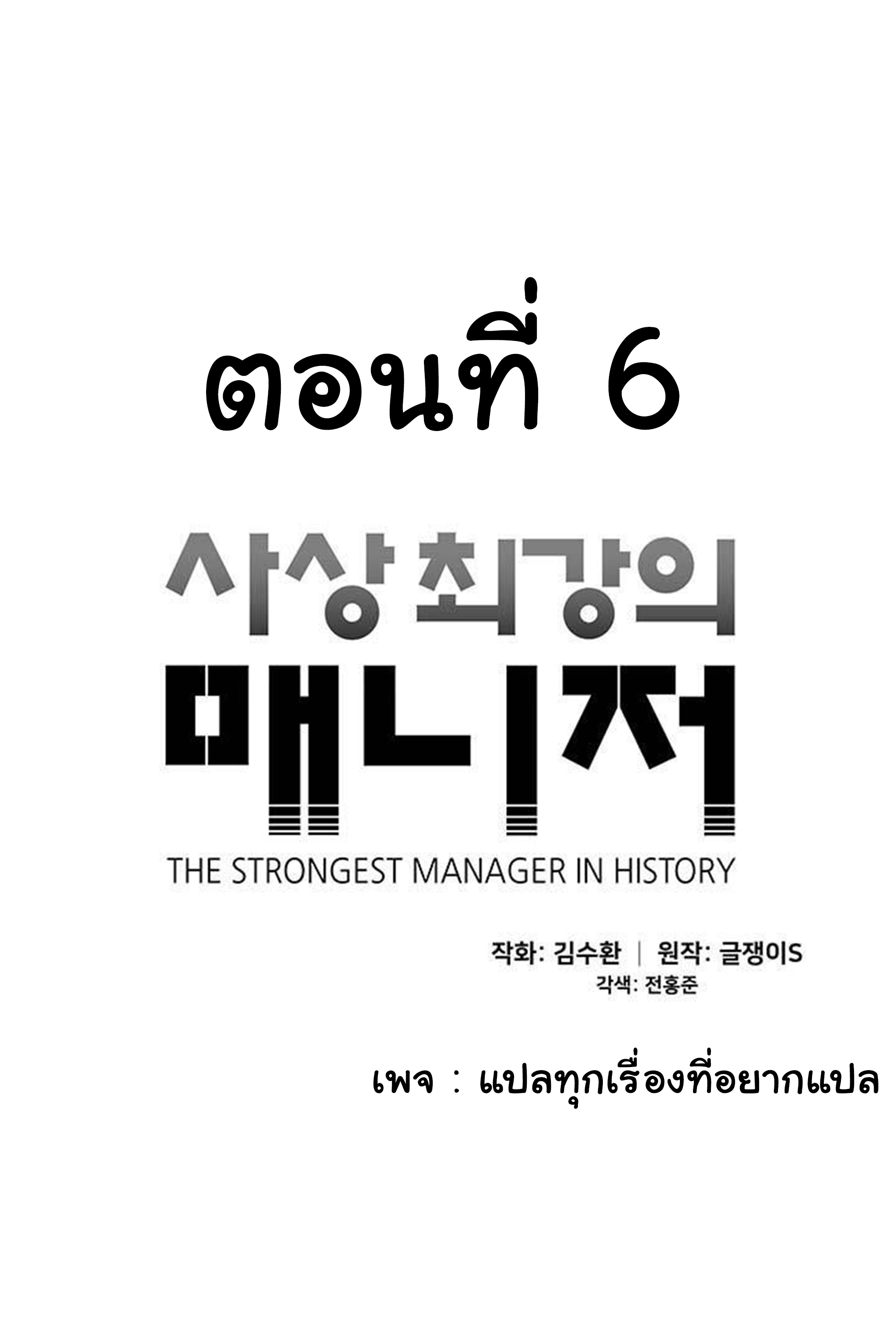 à¸­à¹ˆà¸²à¸™ The Mightiest Manager