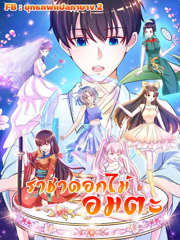 เธญเนเธฒเธ The Strongest Peach Blossom