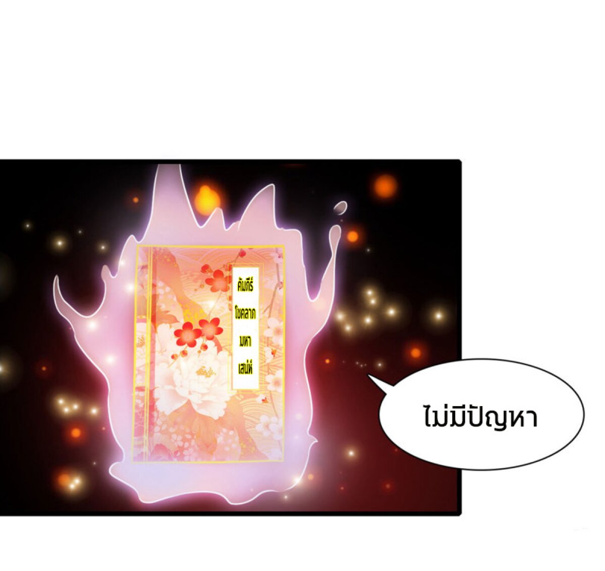 เธญเนเธฒเธ The Strongest Peach Blossom