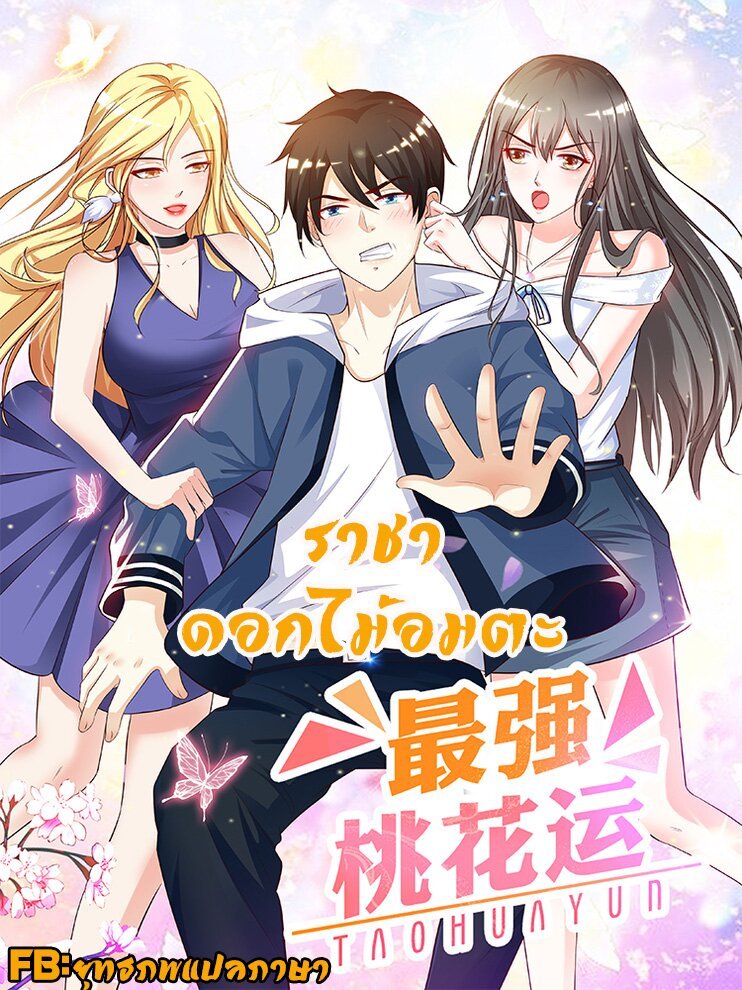 เธญเนเธฒเธ The Strongest Peach Blossom