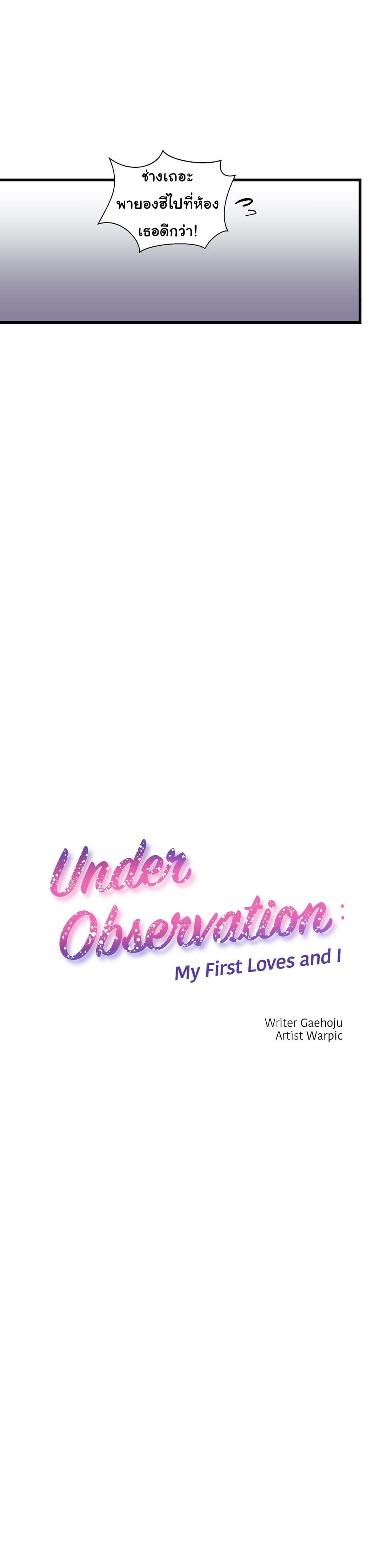 à¸­à¹ˆà¸²à¸™ Under Observation: My First Loves and I