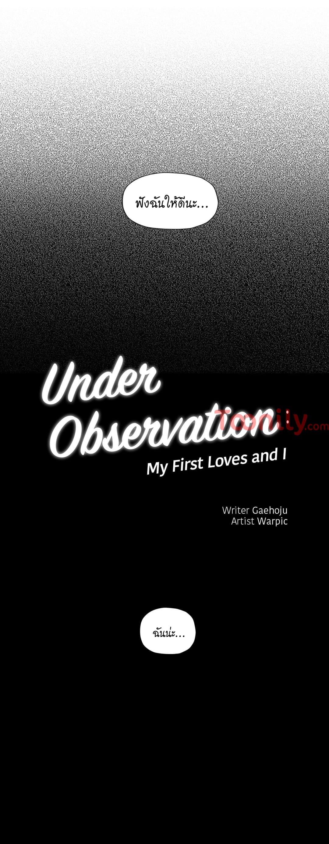 à¸­à¹ˆà¸²à¸™ Under Observation: My First Loves and I
