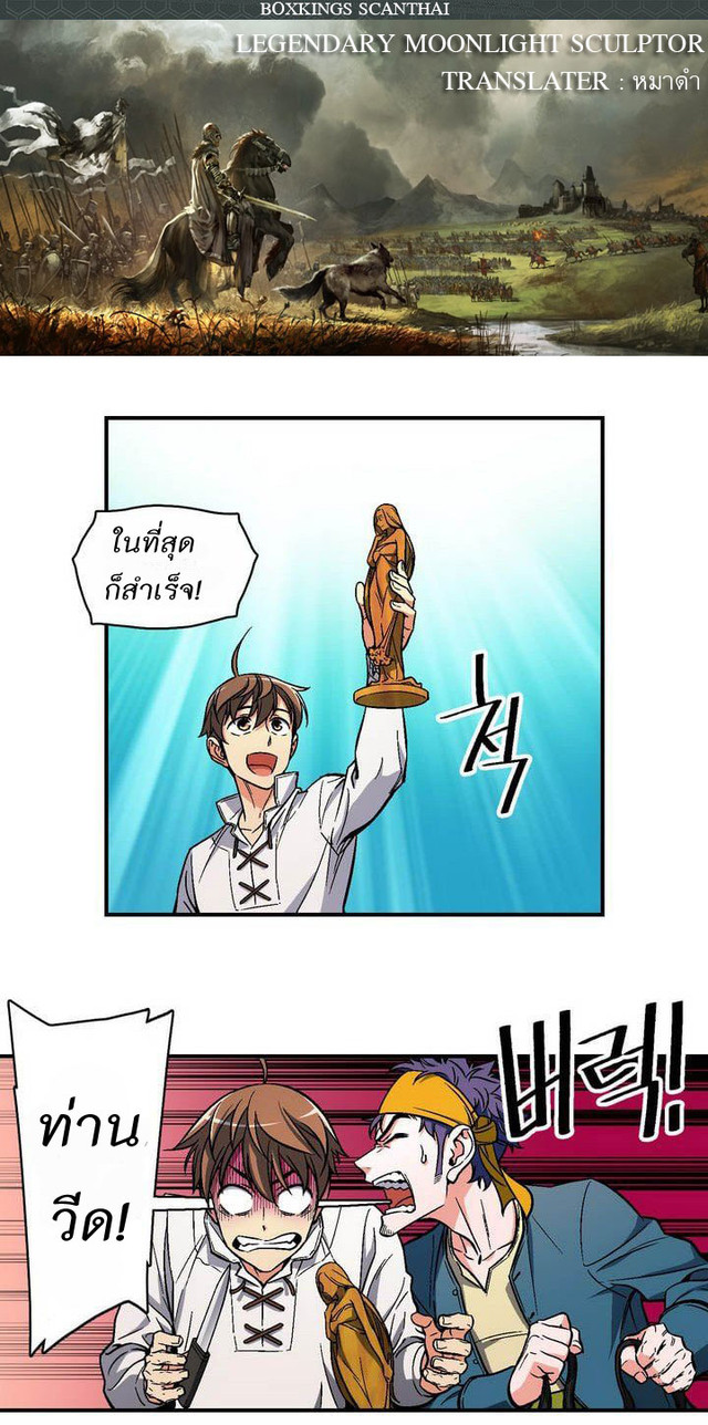 เธญเนเธฒเธ legendary moonlight sculptor