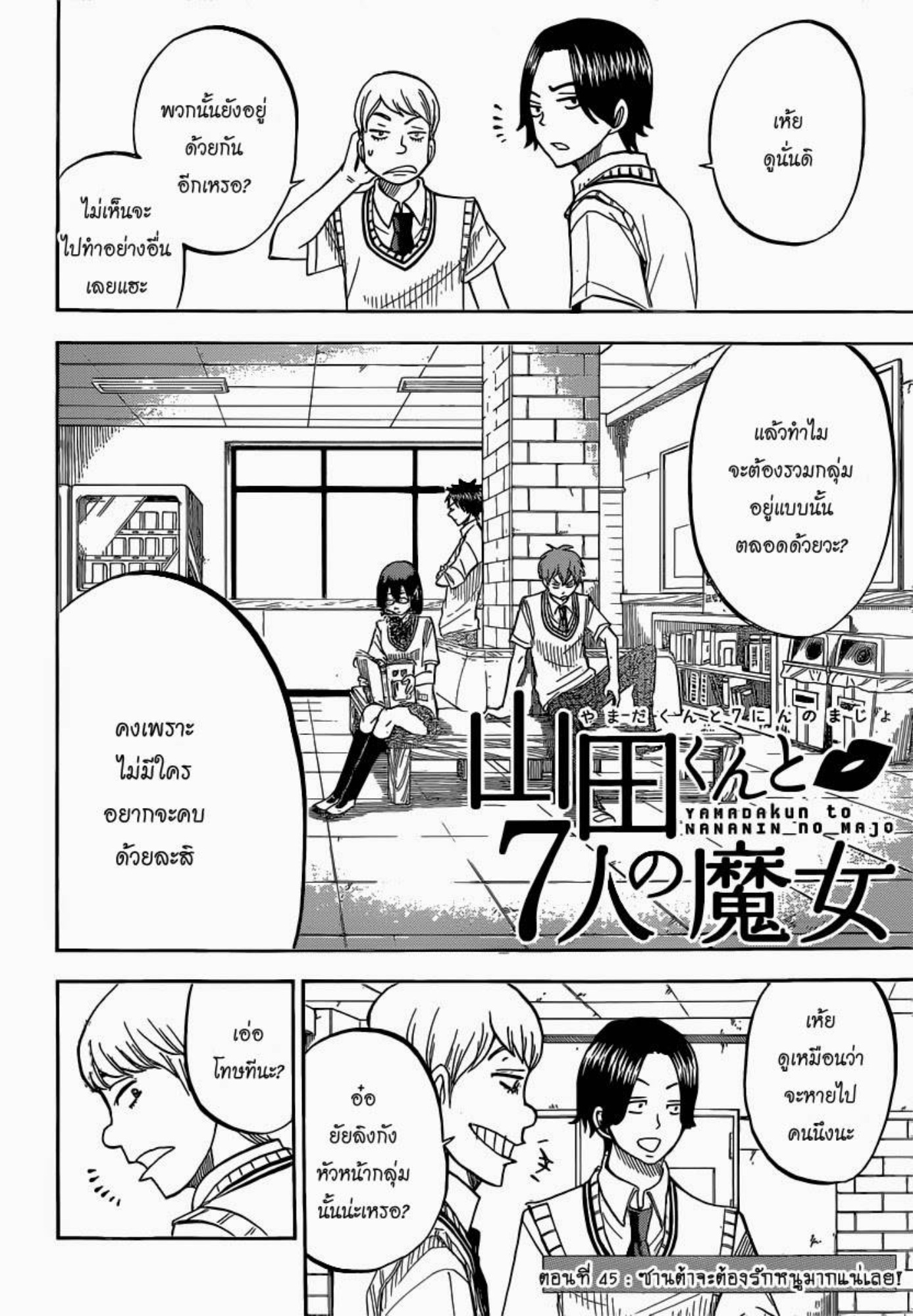 ยามาดะคุงกับแม่มดทั้ง 7