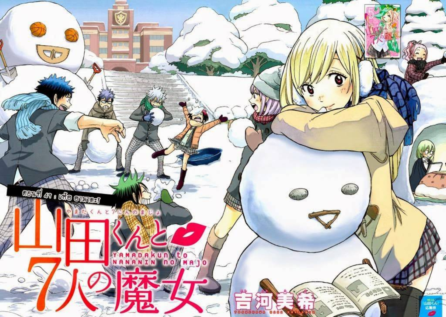 ยามาดะคุงกับแม่มดทั้ง 7