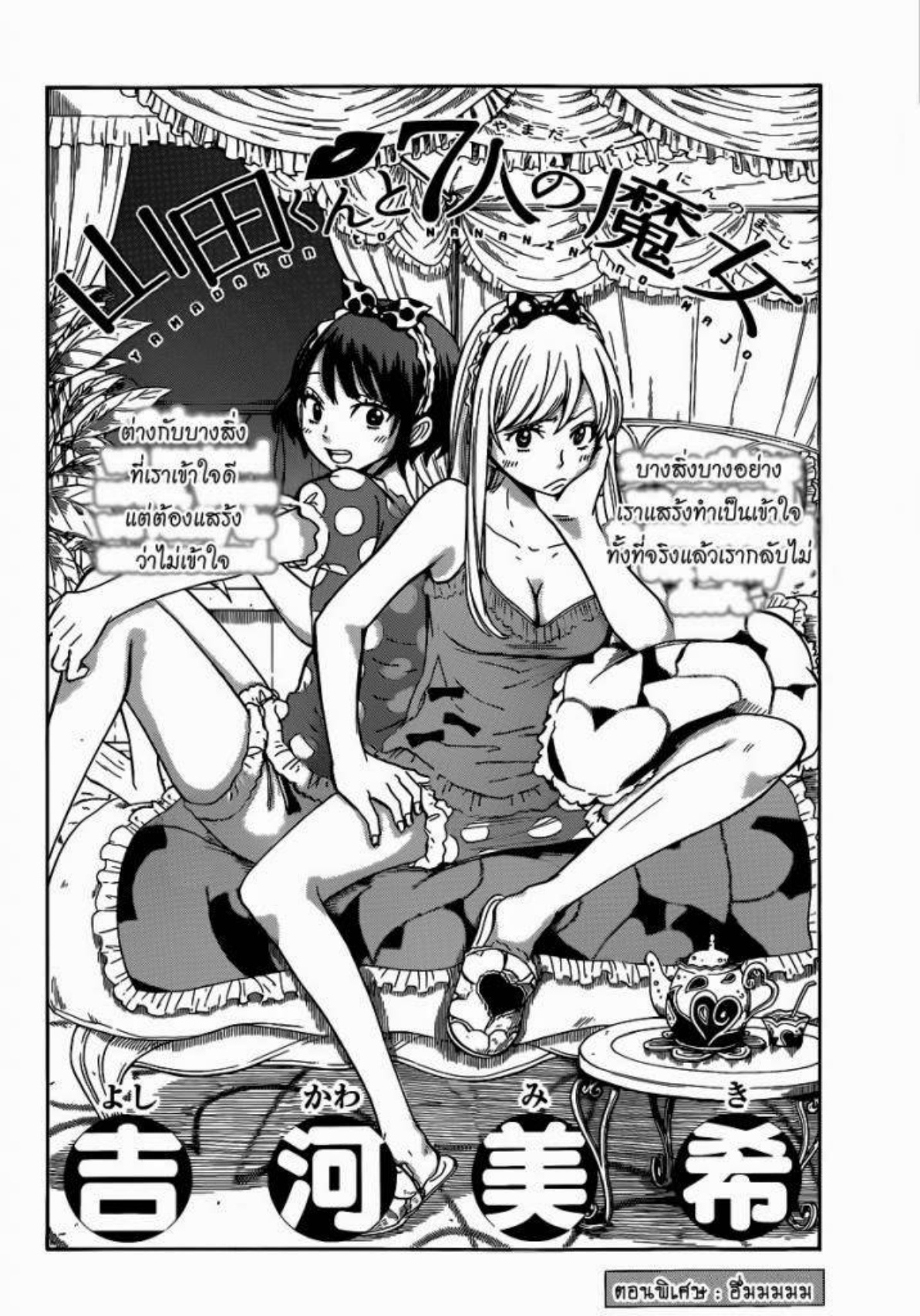 ยามาดะคุงกับแม่มดทั้ง 7