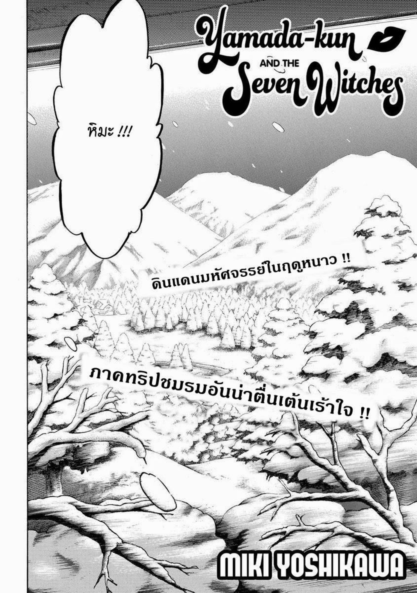 ยามาดะคุงกับแม่มดทั้ง 7
