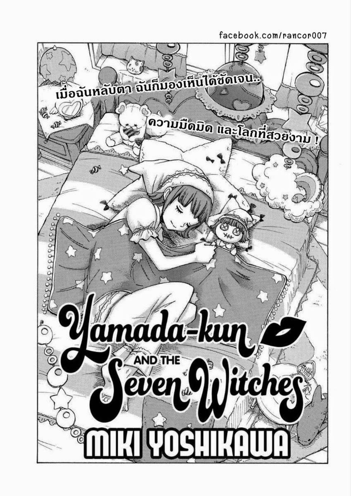 ยามาดะคุงกับแม่มดทั้ง 7