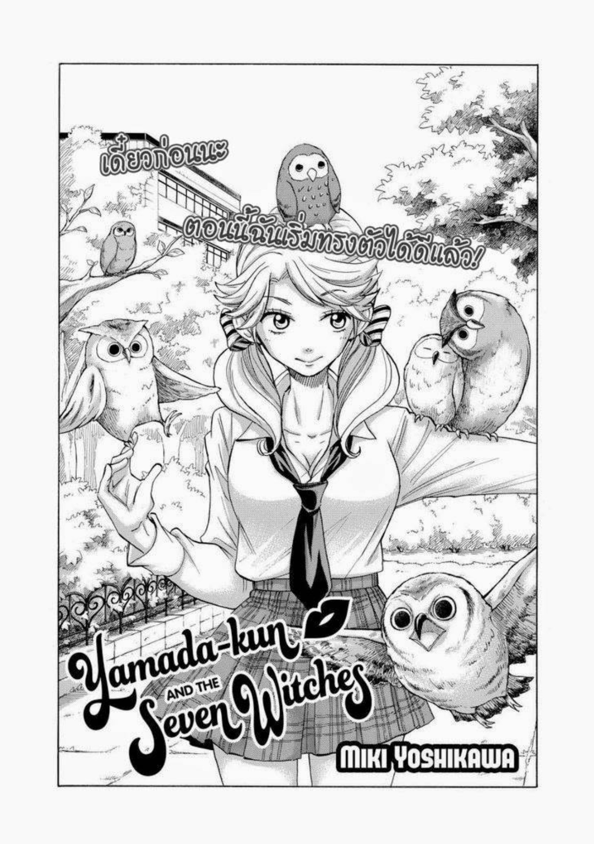 ยามาดะคุงกับแม่มดทั้ง 7