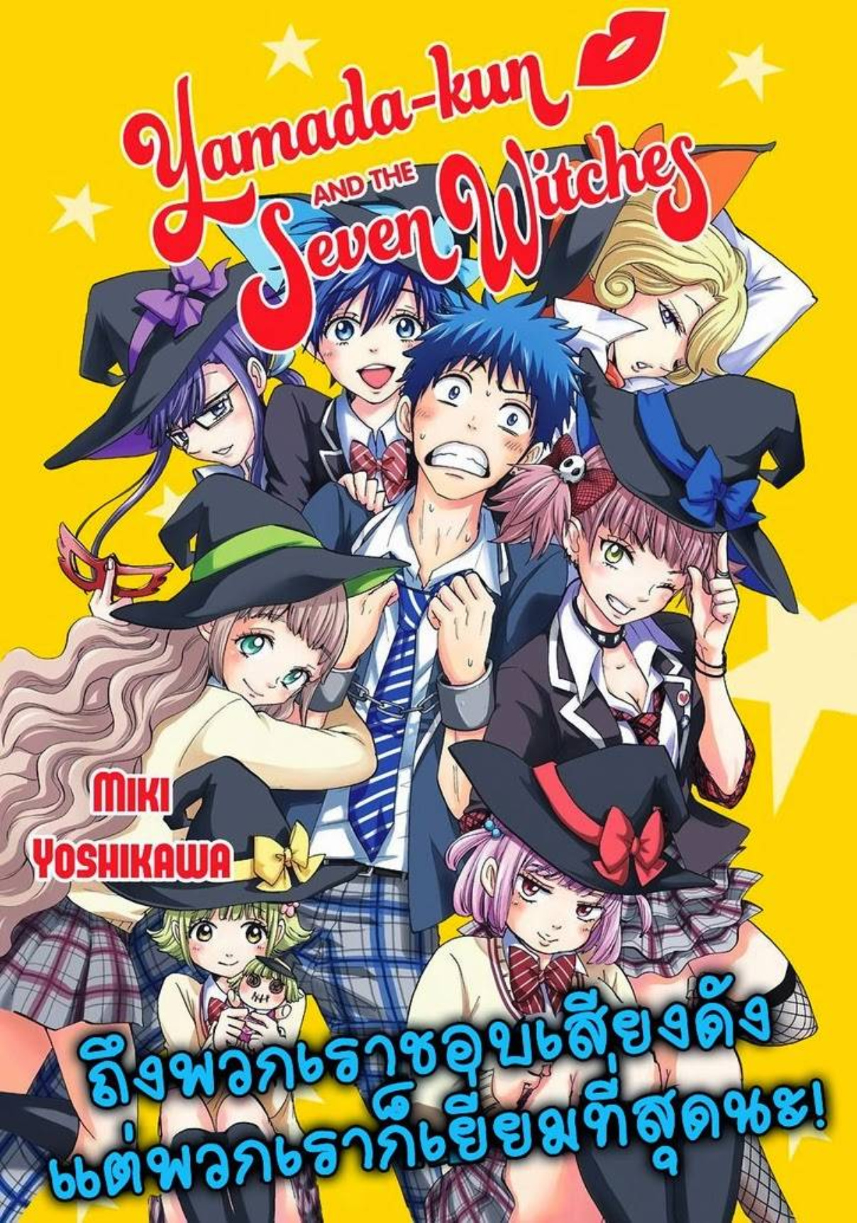 ยามาดะคุงกับแม่มดทั้ง 7