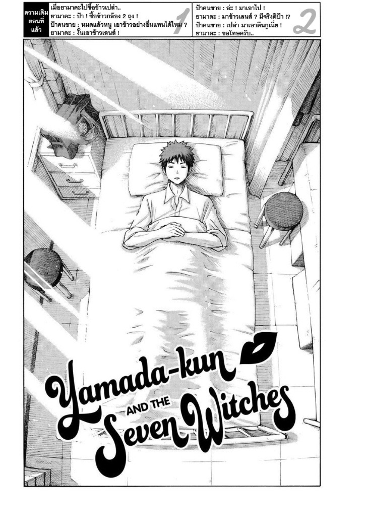 ยามาดะคุงกับแม่มดทั้ง 7