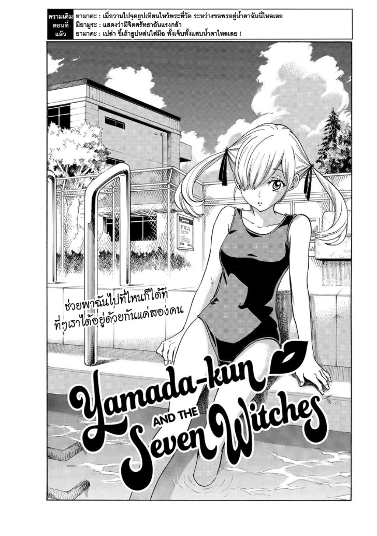 ยามาดะคุงกับแม่มดทั้ง 7