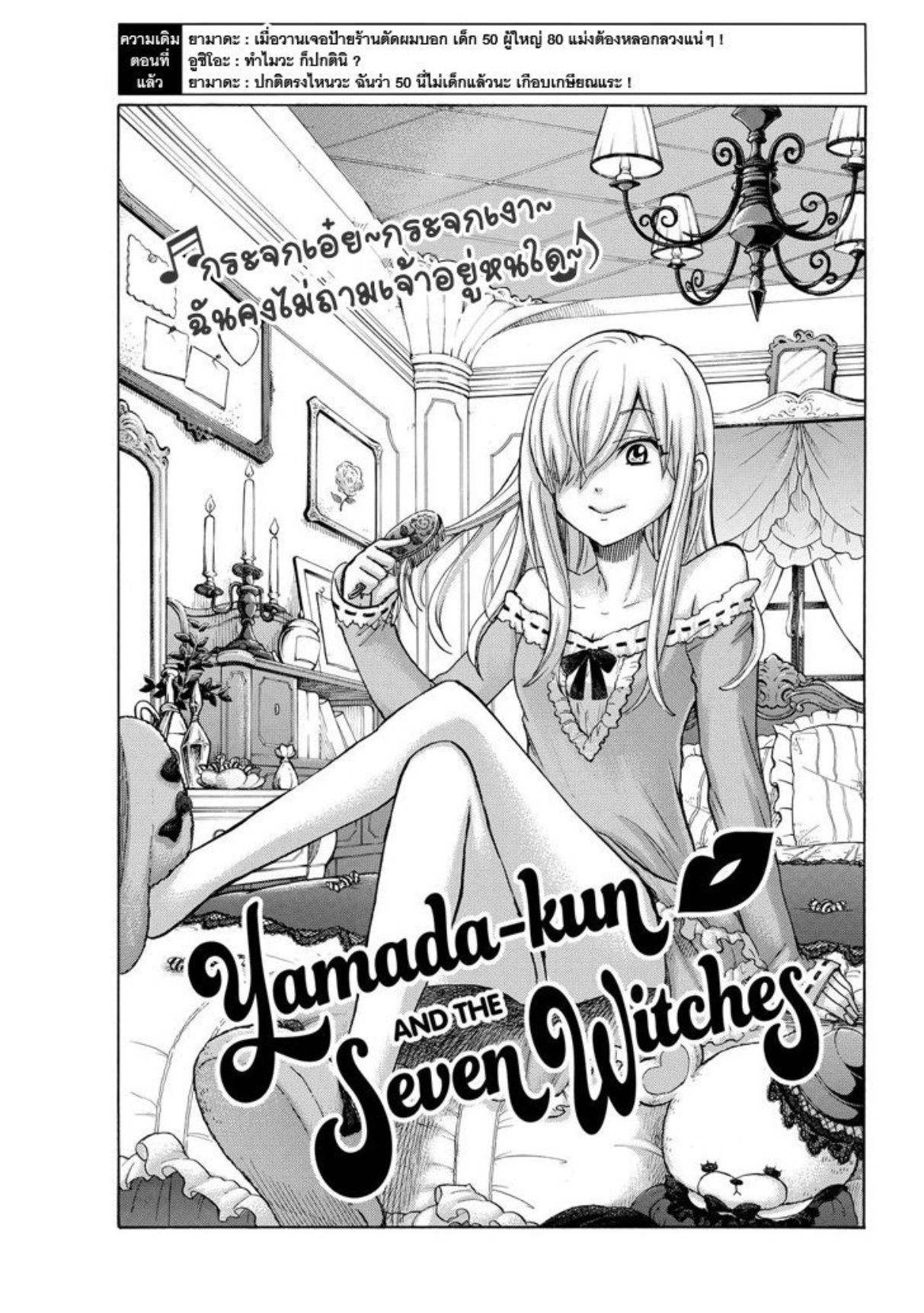 ยามาดะคุงกับแม่มดทั้ง 7