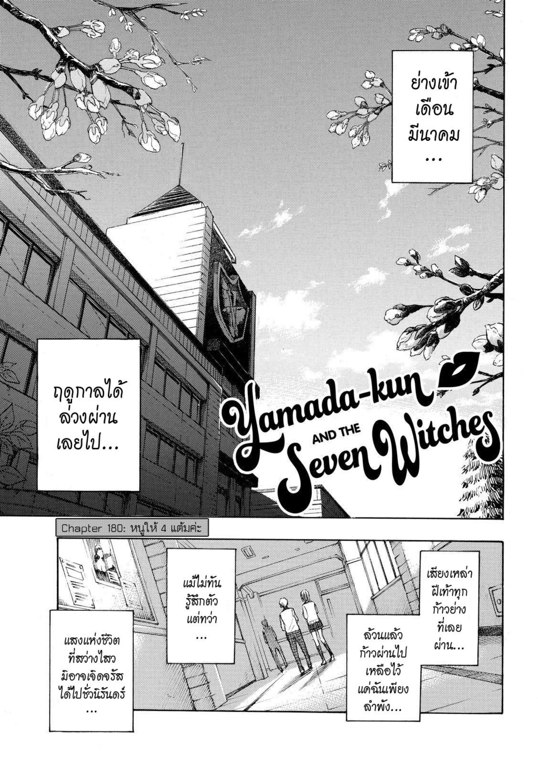 ยามาดะคุงกับแม่มดทั้ง 7